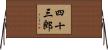 四十三郎 Horizontal Wall Scroll