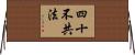 四十不共法 Horizontal Wall Scroll