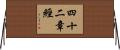 四十二章經 Horizontal Wall Scroll