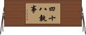 四十八執事 Horizontal Wall Scroll