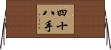 四十八手 Horizontal Wall Scroll