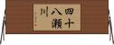 四十八瀬川 Horizontal Wall Scroll