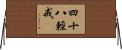四十八輕戒 Horizontal Wall Scroll