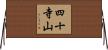 四十寺山 Horizontal Wall Scroll