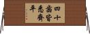四十齒皆悉齊平 Horizontal Wall Scroll