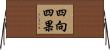 四向四果 Horizontal Wall Scroll