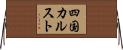 四国カルスト Horizontal Wall Scroll