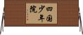 四国少年院 Horizontal Wall Scroll