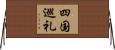 四国巡礼 Horizontal Wall Scroll