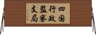 四国行政監察支局 Horizontal Wall Scroll
