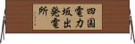 四国電力坂出発電所 Horizontal Wall Scroll