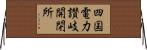 四国電力讃岐開閉所 Horizontal Wall Scroll