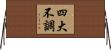 四大不調 Horizontal Wall Scroll