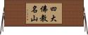 四大佛教名山 Horizontal Wall Scroll