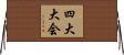 四大大会 Horizontal Wall Scroll