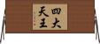 四大天王 Horizontal Wall Scroll