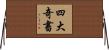 四大奇書 Horizontal Wall Scroll