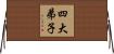 四大弟子 Horizontal Wall Scroll
