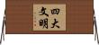 四大文明 Horizontal Wall Scroll