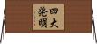 四大発明 Horizontal Wall Scroll