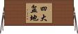 四大盆地 Horizontal Wall Scroll