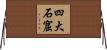 四大石窟 Horizontal Wall Scroll