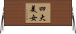 四大美女 Horizontal Wall Scroll
