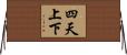 四天上下 Horizontal Wall Scroll