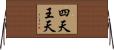 四天王天 Horizontal Wall Scroll