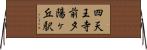 四天王寺前夕陽ヶ丘駅 Horizontal Wall Scroll