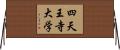 四天王寺大学 Horizontal Wall Scroll