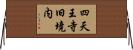 四天王寺旧境内 Horizontal Wall Scroll