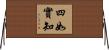 四如實知 Horizontal Wall Scroll