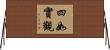 四如實觀 Horizontal Wall Scroll