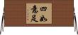 四如意足 Horizontal Wall Scroll