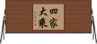 四家大乘 Horizontal Wall Scroll