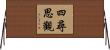 四尋思觀 Horizontal Wall Scroll