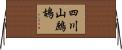 四川山鷓鴣 Horizontal Wall Scroll