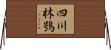 四川林鴞 Horizontal Wall Scroll