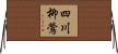 四川柳鶯 Horizontal Wall Scroll