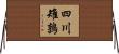 四川雉鶉 Horizontal Wall Scroll