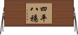 四平八穩 Horizontal Wall Scroll