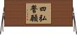 四弘誓願 Horizontal Wall Scroll