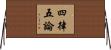 四律五論 Horizontal Wall Scroll