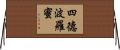 四德波羅蜜 Horizontal Wall Scroll