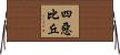 四惡比丘 Horizontal Wall Scroll