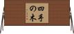 四手の木 Horizontal Wall Scroll