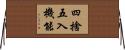 四捨五入機能 Horizontal Wall Scroll