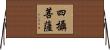 四攝菩薩 Horizontal Wall Scroll