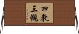 四教三觀 Horizontal Wall Scroll